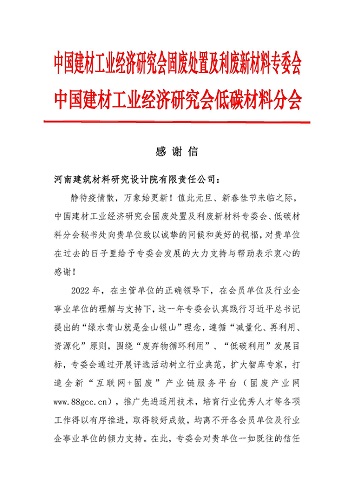 感謝信-河南建筑材料研究設計院有限責任公司_頁面_1.jpg